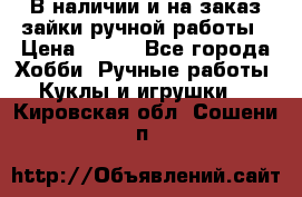 В наличии и на заказ зайки ручной работы › Цена ­ 700 - Все города Хобби. Ручные работы » Куклы и игрушки   . Кировская обл.,Сошени п.